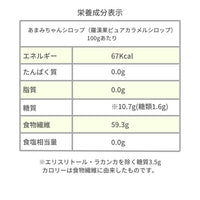 あまみちゃんシロップ450g /羅漢果ピュアカラメルシロップ
