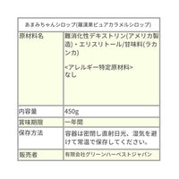 あまみちゃんシロップ450g /羅漢果ピュアカラメルシロップ